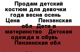 Продам детский костюм для девочки,2-3года весна осень. › Цена ­ 500 - Пензенская обл. Дети и материнство » Детская одежда и обувь   . Пензенская обл.